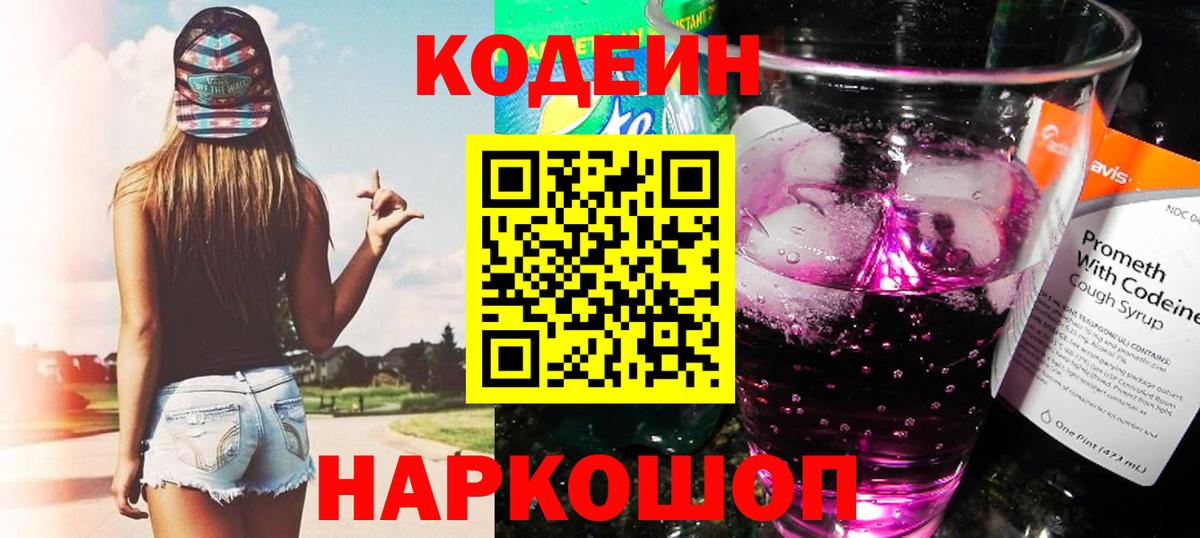 Кстово  Codein Purple Drank  Кодеиновый сироп Lean напиток Lean (лин)  Вход с VPN 