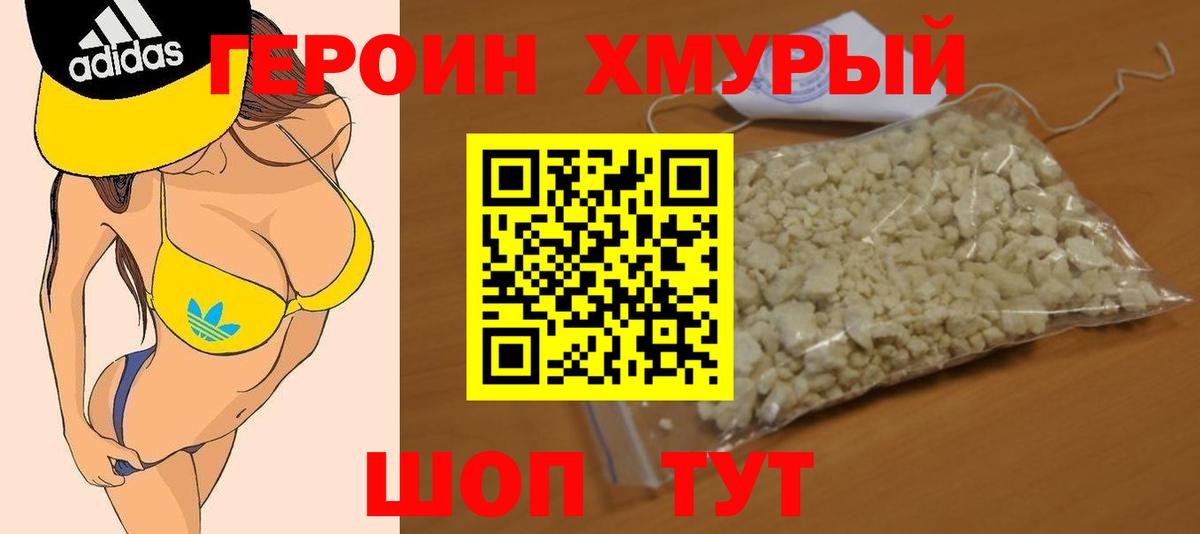 ГЕРОИН хмурый  Вход с VPN  Героин  Кстово 